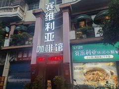 -赛维利亚中西餐厅(平塘店)
