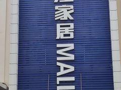 -香江家居品牌工厂批发城