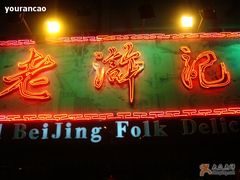 门面-老浒记烤鸭-北京菜(琉璃厂店)
