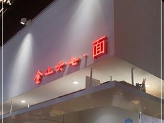 门面-食之六七·面(朝阳大悦城店)