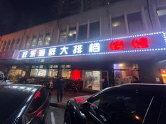 -胶东海鲜大排档(北太平庄店)