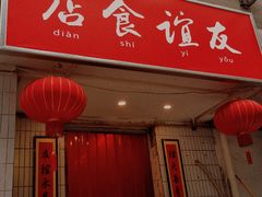 门面-友谊食店·北城天街