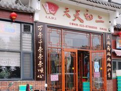 -天天初二·天津传统捞面·天津特色菜(凌奥总店)