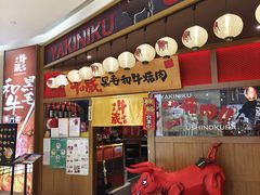 门面-牛藏·黑毛和牛烧肉(环市东店)