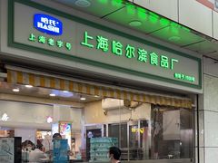 -上海哈尔滨食品厂(淮海中路店)