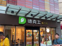 -德克士精巧店(嘉定宝龙广场店)
