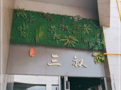 门面-三叔特色自贡菜(中海国际店)