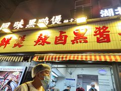 -回味黑鸭煲·始于2006(万松园店)