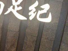-江南足纪·影院足道·轻奢SPA(笋岗HALO广场店)
