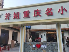 -芳姐重庆名小吃(八宝前街店)