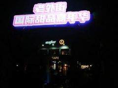 -Shanghai Brew House上海啤酒工坊(老外街店)