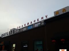 -欧亚商都奥特莱斯(新发路店)