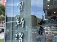 -BreadTalk面包新语(虹口龙之梦店)