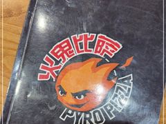 -五棵松火鬼披萨