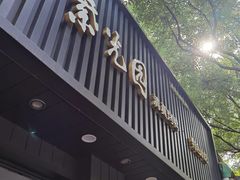 -紫光园·烤鸭(美术馆店)