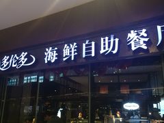 门面-星伦多 自助料理(圆融店)