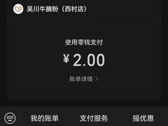 -吴一川牛腩粉(西村店)