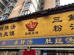 门面-太元彭家正汤(太元路总店)