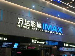 -万达影城(白云万达广场IMAX店)