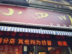-爆炸头阿姨小四川正宗川味小吃(无任何分店)