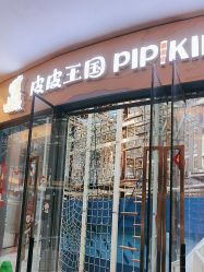-PIPIKINGDOM皮皮王国欢乐号(欢乐海岸购物中心店)