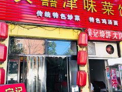 门面-海清宁记大馅云吞