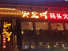 门面-纸盐河码头火锅(十八梯店)