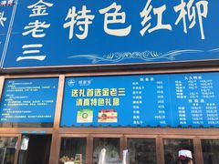 -金家老三饭庄(常营店)