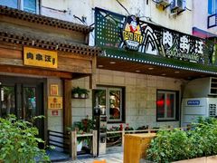 -肉串汪(西便门店)