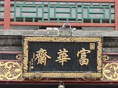 -富华斋饽饽铺·宫廷糕点·伴手礼(护国新天地店)