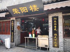 门面-荣阳楼(山塘街店)