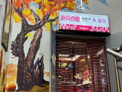 -亚克西姆新疆菜(库车店)