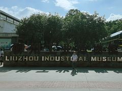 -柳州工业博物馆