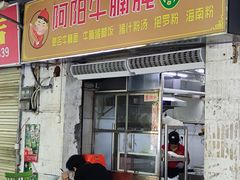 -阿阳牛腩腌面店