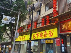 -花市豌杂面(民生路店)