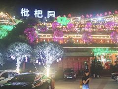 -枇杷园食为鲜火锅(南山店)