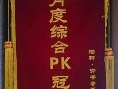 -湘轩·土菜研究院(光大店)