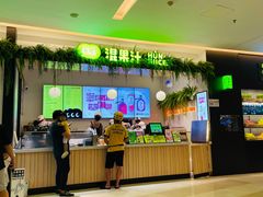 门面-混果汁(喜荟城店)