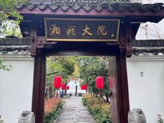 -湘湖大院(越王路店)