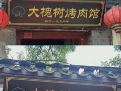 -大槐树烤肉馆