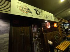 门面-日葵 大阪烧ひまり(仙霞路店)