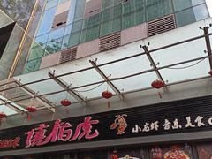 门面-唐伯虎新派湘菜馆(石夏时代广场店)