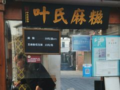 门面-叶氏麻糍(鼓浪屿店)