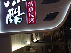 iphone_upload_pic-鱼酷活鱼烤鱼(恒隆广场店)