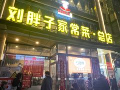 -刘胖子家常菜·蹄花焖藕(江汉路总店)