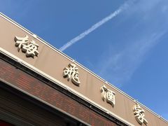 门面-梅飞酒家(桑园路店)