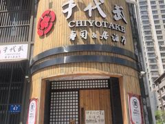 门面-千代武日本料理(爱建店)