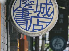 -邊城書店