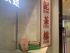 -孖记茶档·热腾茶餐(荔湾领展广场店)