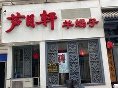 -芦月轩羊蝎子(劲松店)